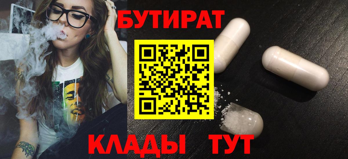 Севастополь  Бутират BDO 33%  Бутират  Вход с VPN 