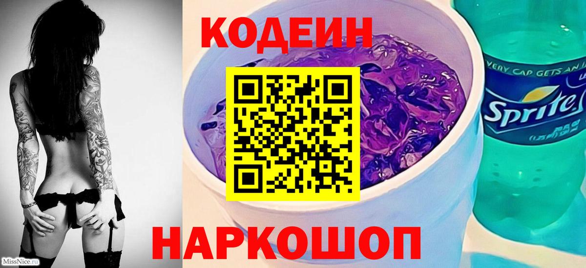 Codein напиток Lean (лин)  Кодеиновый сироп Lean напиток Lean (лин)  Вход с VPN  Севастополь 